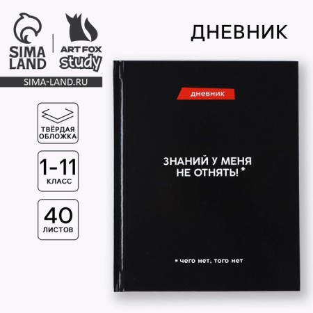 School diary for grade 1-11, in a solid cover, 40 l. "I can't take knowledge from me"