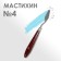 Mastikhin 1.3 x 4 cm, No. 4