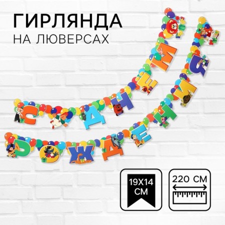 Girland on the eyelets "Happy Birthday", length 220 cm, Soyuzmultfilm-1
