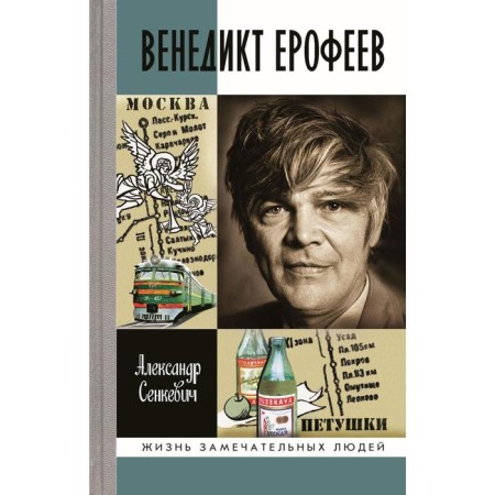 Venedikt Erofeev. Man is unhealthy. Senkevich A.