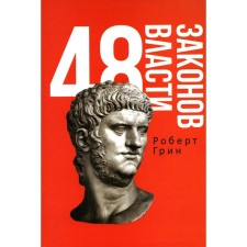 48 laws of power. Green R.