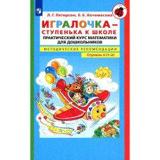 The player is a step to school. A practical course of mathematics for children is 6-7 years old. Methodical recording. Step 4 (1-2). 4th edition, stereotypical. Peterson L.G., Kochamasova E.E.