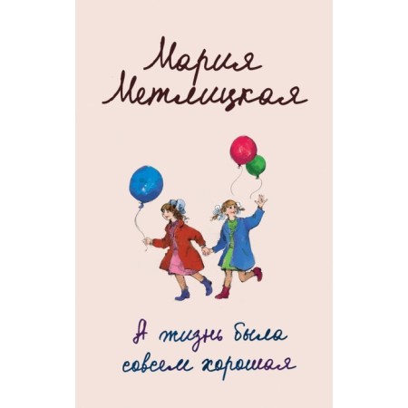 Menjud. And life was completely good. Metlitskaya M.
