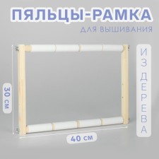 Stuls-frame for embroidery, 30 × 40 cm, color light wood