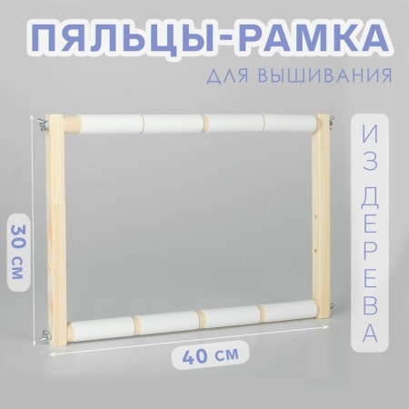 Stuls-frame for embroidery, 30 × 40 cm, color light wood