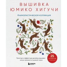 Вышивка Юмико Хигучи. Анималистическая коллекция. Простые и эффектные дизайны вышивки нитью мулине по льняной ткани. 25 сюжетов с животными. Хигучи Ю.