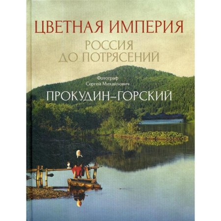 Color Empire. Russia to shocks. Prokudin-Gorsky S.M.