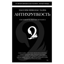Антихрупкость. Как извлечь выгоду из хаоса. Нассим Н.Т.