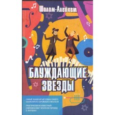 Wandering stars. Sholom-aleichem