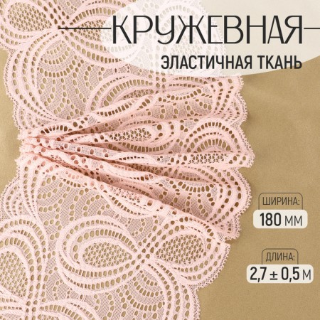 Lace elastic fabric, 180 mm × 2.7 ± 0.5 m, pink-beige color