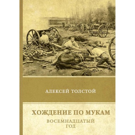 The Road to Calvary. Volume 2. The eighteenth year. Tolstoy A.