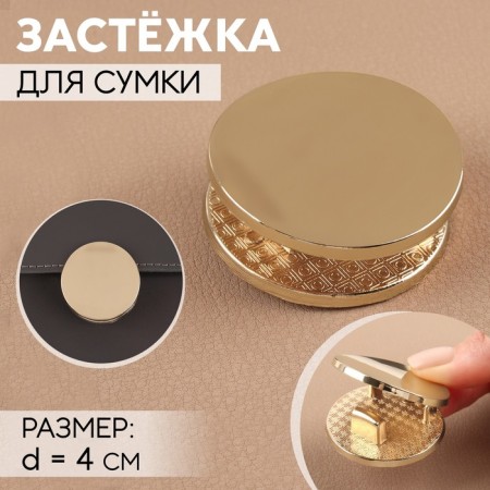 Bag staple, d = 4 cm, gold color