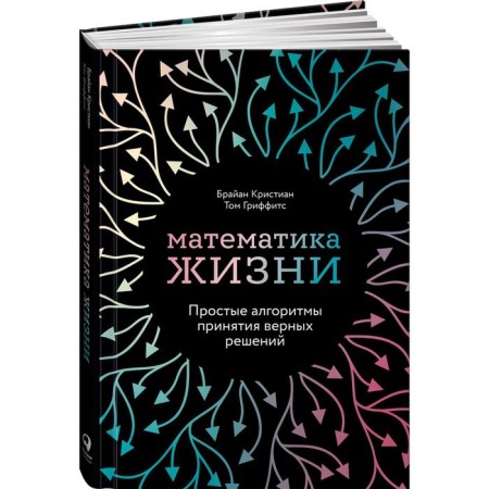 Mathematics of life. Simple algorithms for making correct decisions. Christian B.