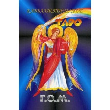 Kabbalistic Taro G.O.M. (84 large format cards + guide). Eremian Sh.