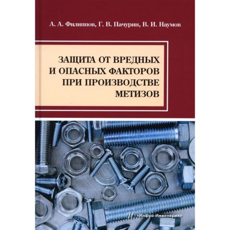 Protection against harmful and dangerous factors in the production of metizes. Tutorial. Filippov A.A.