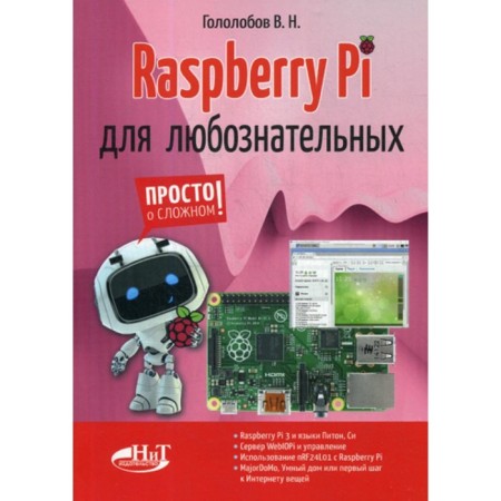 Raspberry Pi for the curious. Gololobov V.N.