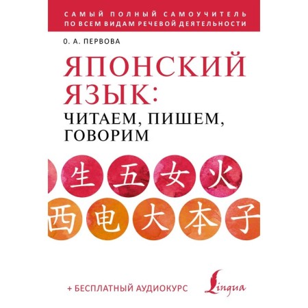 Japanese language: we read, write, we speak + audio course. First O.A.