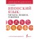 Japanese language: we read, write, we speak + audio course. First O.A.