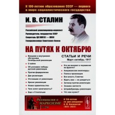 On the ways by October. Articles and speeches. March October 1917. 3rd edition, stereotypical. Stalin I.V.