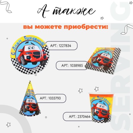 Paper cap “Happy Birthday!”, Racing, set 6 pcs., 16 cm-4