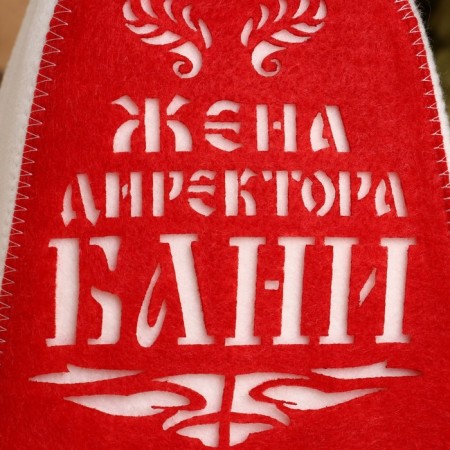 Шапка для бани "Жена директора бани" с аппликацией-1