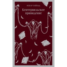 The Canterville Ghost. Wilde O.