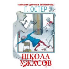 Школа ужасов. Остер Г.Б.