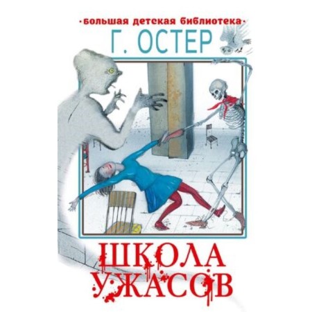 Школа ужасов. Остер Г.Б.