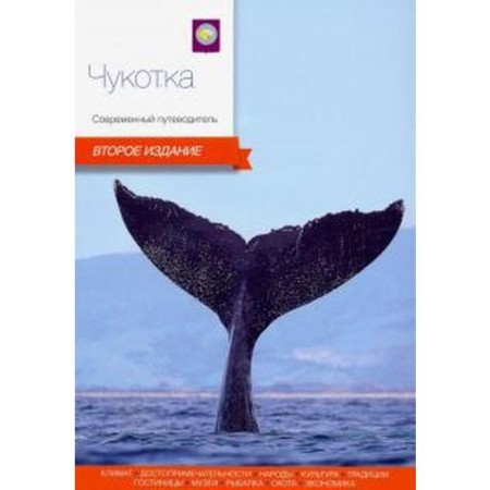 Chukotka. Modern guide. Call. aut.