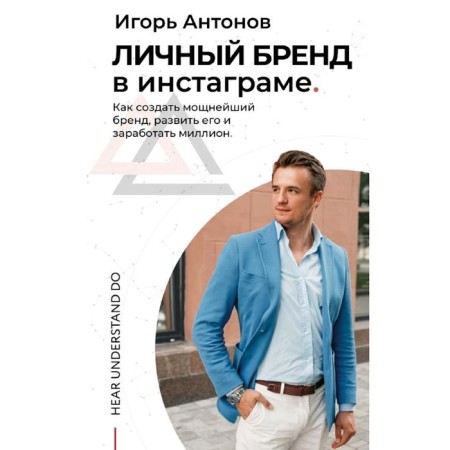 Personal brand on Instagram. How to create a powerful brand, develop it and earn a million