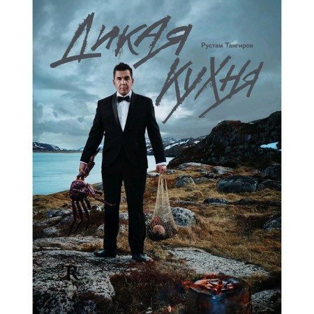 Wild cuisine, Tangirov R.