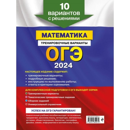 OGE-2024. Mathematics. Training options. 10 options with solutions. Miroshin V.V.-1