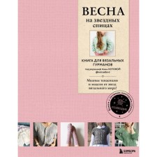 Spring on star knitting needles. A book for knitting gourmets. Fashion trends and models from the stars of the knitting world! Kotova A.I.