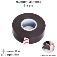 Магнитная лента, с клеевым слоем, 8 метров, толщина 0.3 мм, ширина 1.9 см