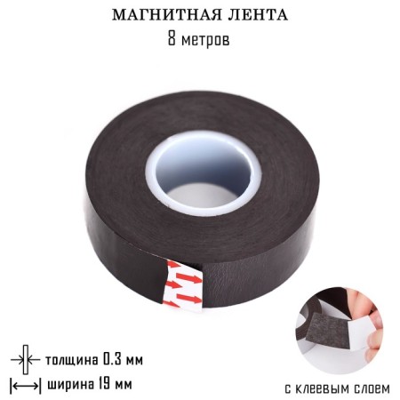 Magnetic tape, with an adhesive layer, 8 meters, thickness 0.3 mm, width 1.9 cm