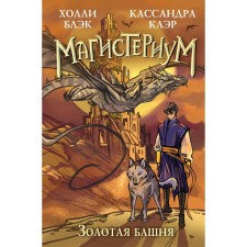 Золотая башня. Книга 5. Блэк Х., Клэр К.