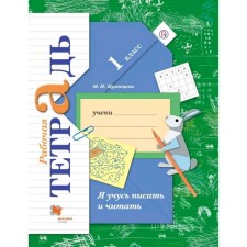 Workbook. GEF. I am learning to write and read 1st grade. Kuznetsova M.I.