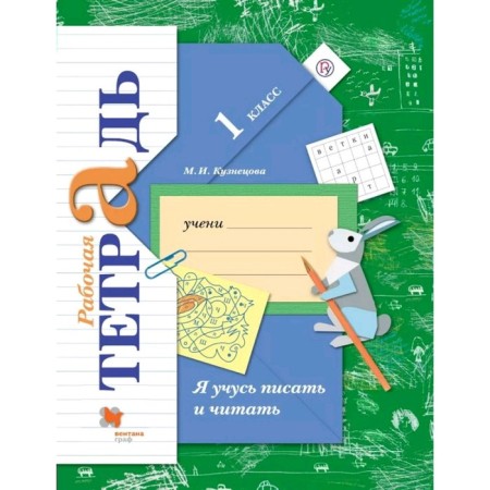 Workbook. GEF. I am learning to write and read 1st grade. Kuznetsova M.I.
