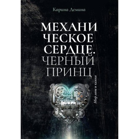 Mechanical heart. Black Prince. Demina K.