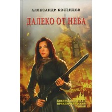 Far from the sky. Kosenkov A.F.
