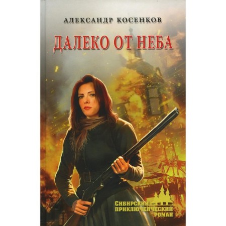 Far from the sky. Kosenkov A.F.