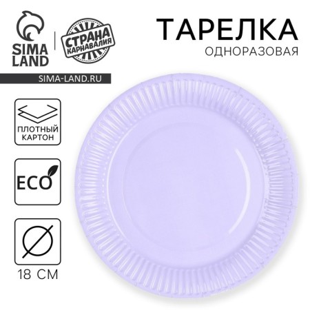 Disposable dishes: paper lavender plate, plain, 18 cm