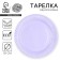 Disposable dishes: paper lavender plate, plain, 18 cm