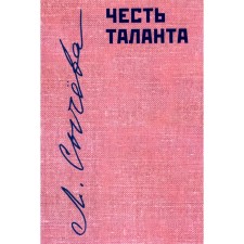 Честь таланта. О литературе и России. Сычева Л.А.