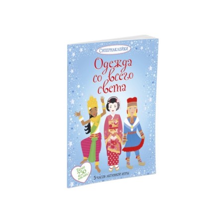 A book with stickers. Clothing from all over the world