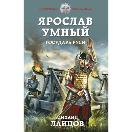 Yaroslav is smart. Sovereign of Rus'. LANTSOV M.
