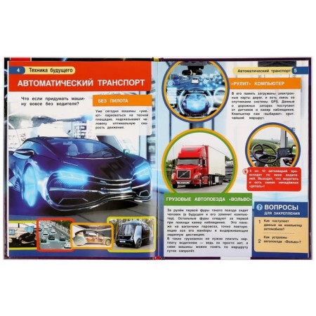Encyclopedia with developing tasks. The technique of the future. GEF. Polikarpov N.-2