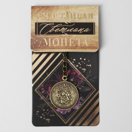 Key keychain, metallic, talisman "Svetlana" brass, 3 x 3.5 x 2.5 cm-1