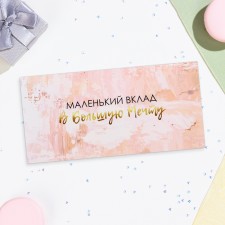 Конверт для денег "Маленький вклад в большую мечту" 16х8 см