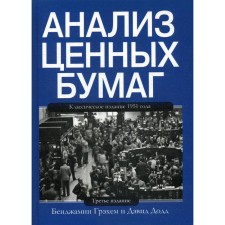 Анализ ценных бумаг. 3-е изд. Грэхем Б., Додд Д.